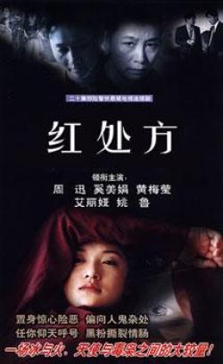 红处方