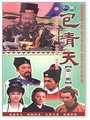 包青天５－探阴山
