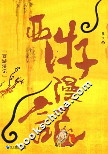 西游漫记剧情介绍
