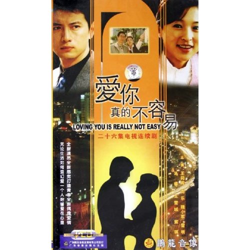 爱你真的不容易