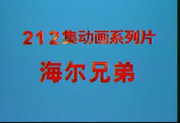 海尔兄弟（第三部）