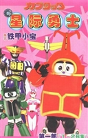 铁甲小宝 又名（星际勇士）