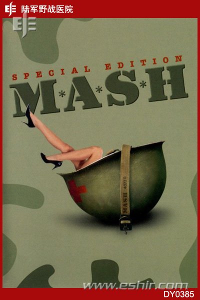 陆军野战医院（MASH）