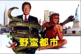 野蛮都市