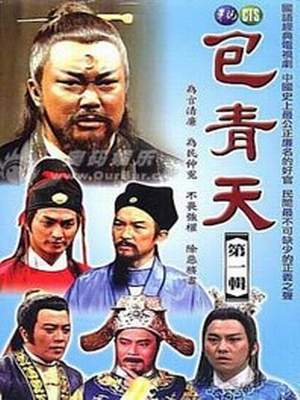包青天２３－孔雀胆