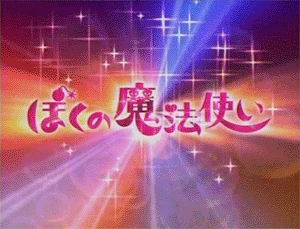 爱的魔法使剧照