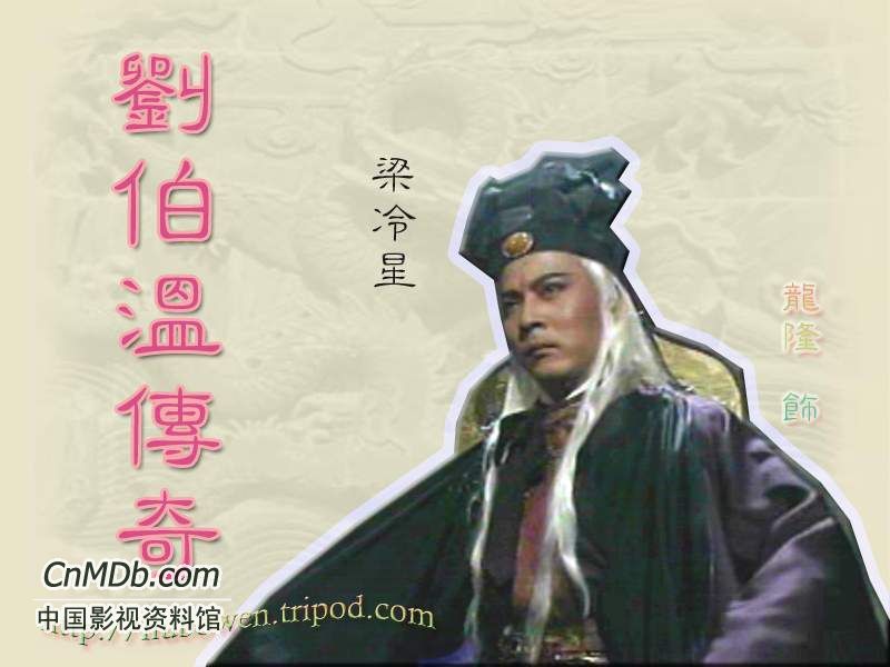 刘伯温传奇剧照