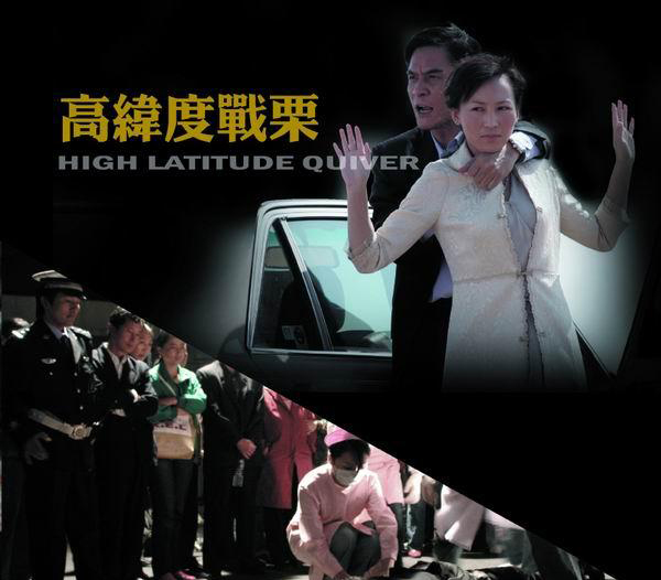 高纬度战栗剧照