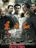 东方红剧照
