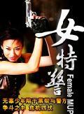 女特警剧照