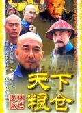 天下粮仓剧照
