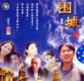 围城剧照
