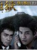 黑泽明电视特别单元剧·第一夜《天国与地狱的照片0