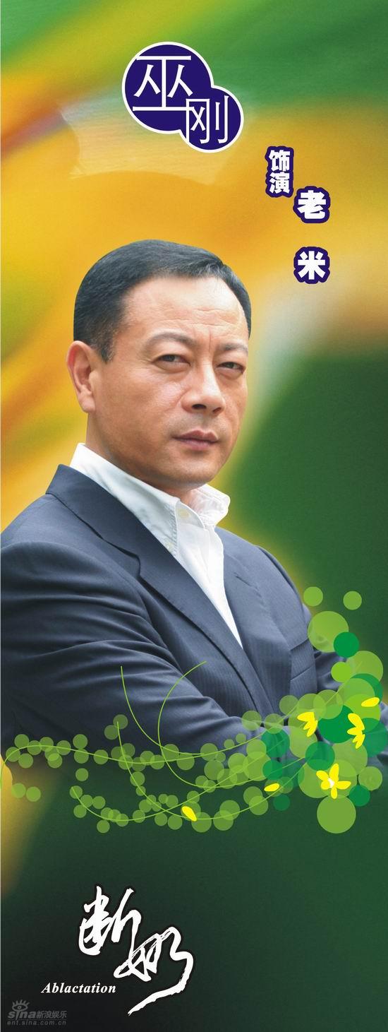 断奶精彩剧照巫刚饰演老米