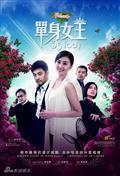 剧照-资料图片：电视剧单身女王精彩剧照(59)