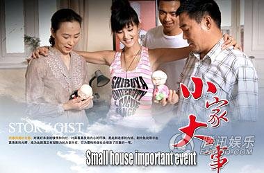 小家大事剧照