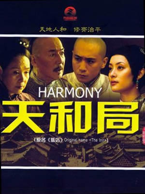 天和局的剧照0