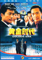 黄金时代剧照