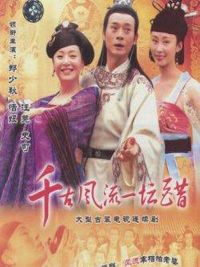 千古风流一坛醋精彩海报1/1