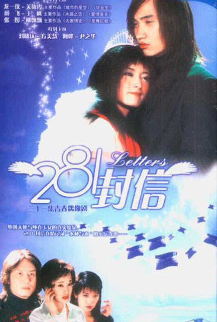 281封信精彩海报2/4