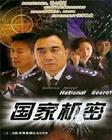 国家机密精彩海报2/2
