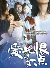 爱比恨多一点精彩海报1/1