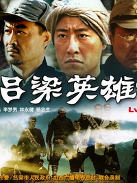 吕梁英雄传精彩海报1/1