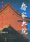 乔家大院精彩剧照3/5