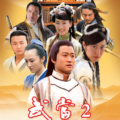 武当2精彩剧照1/15