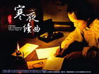 寒夜续曲精彩剧照2/6