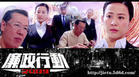 廉政行动2009精彩剧照1/20