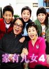 家有儿女4精彩剧照4/9