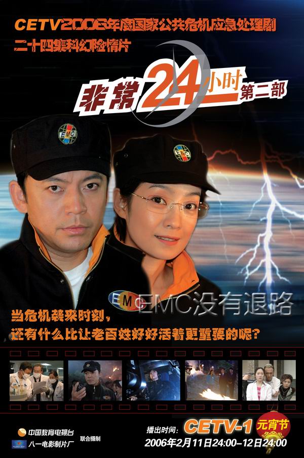 非常24小时2精彩海报