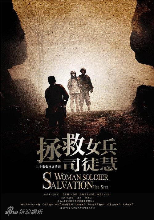 拯救女兵司徒慧精彩剧照(18)