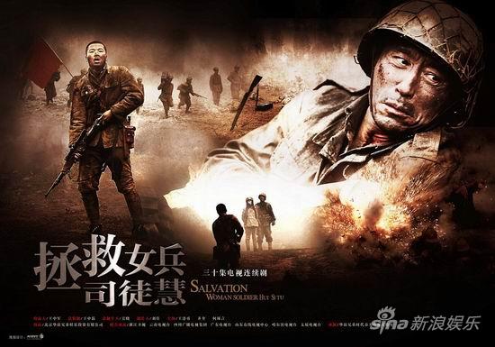 剧照-拯救女兵司徒慧海报曝光 尽洒英雄血泪(图)