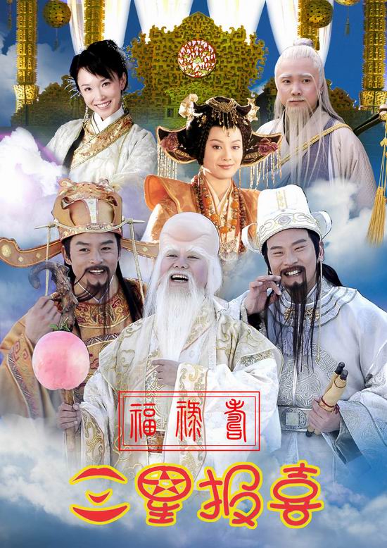 福禄寿三星报喜剧照