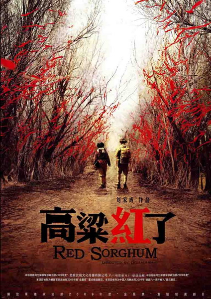 剧照-资料图片：高粱红了精美海报--温情红丝带