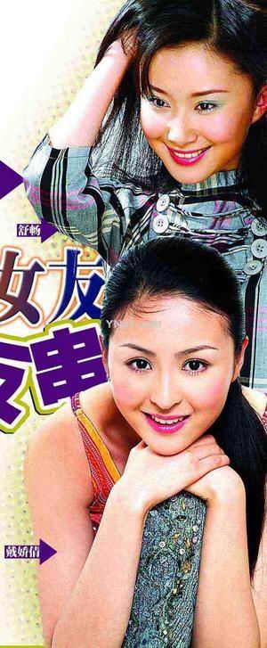 剧照-舒畅、戴娇倩淑女与野蛮女友大反串(附图)