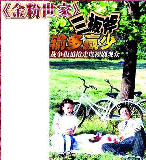 剧照-金粉世家“三板斧”输多赢少差强人意(图)
