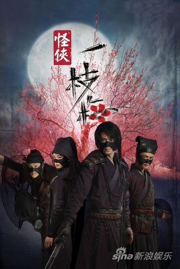 剧照-怪侠一枝梅创新改版 二轮火热上星(组图)