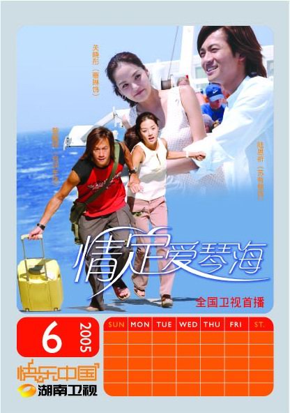 剧照-组图：2005湖南卫视年度大戏--情定爱琴海