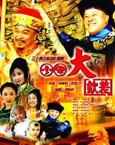剧照-少年大钦差(图)