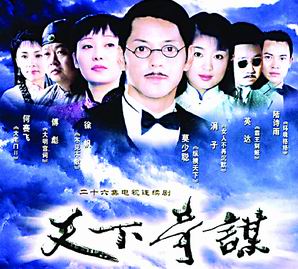 剧照-天下奇谋(图)