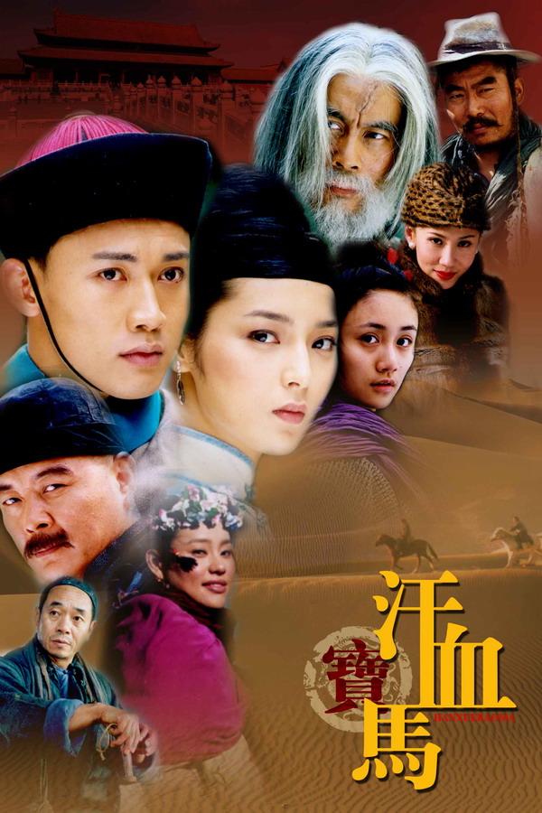 中视影视作品-汗血宝马