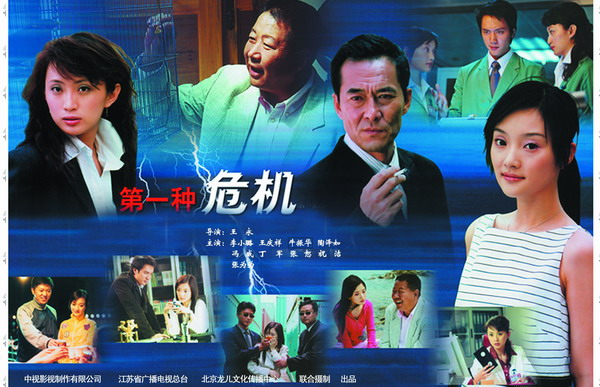 第一种危机剧照