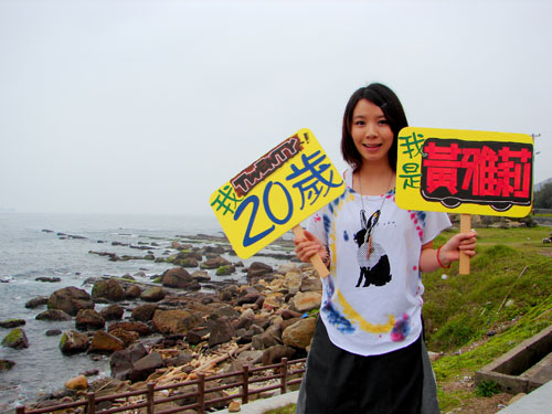 剧照-黄雅莉20岁生日畅游台湾 透露好想恋爱(组图)
