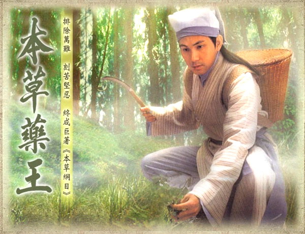 本草药王剧照