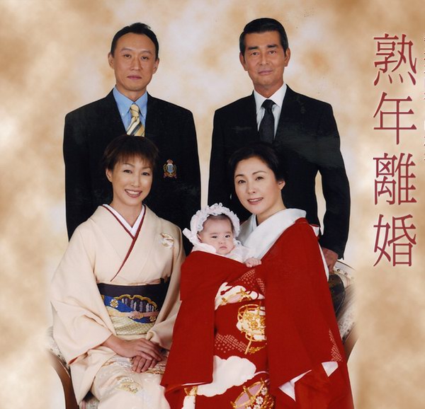 剧照-资料图片：日剧熟年离婚海报(2)