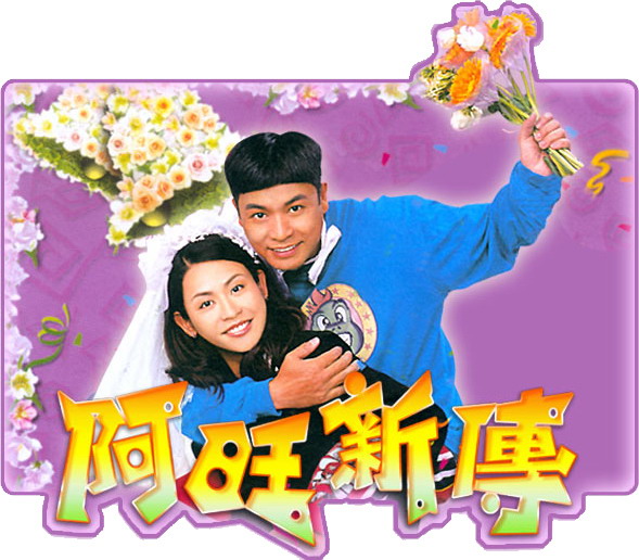 剧照-资料图片：TVB剧集海报--阿旺新传横版海报