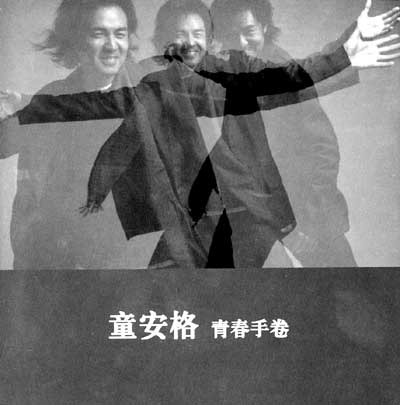剧照-酷评码头 重逢阔别7年的童安格(图)